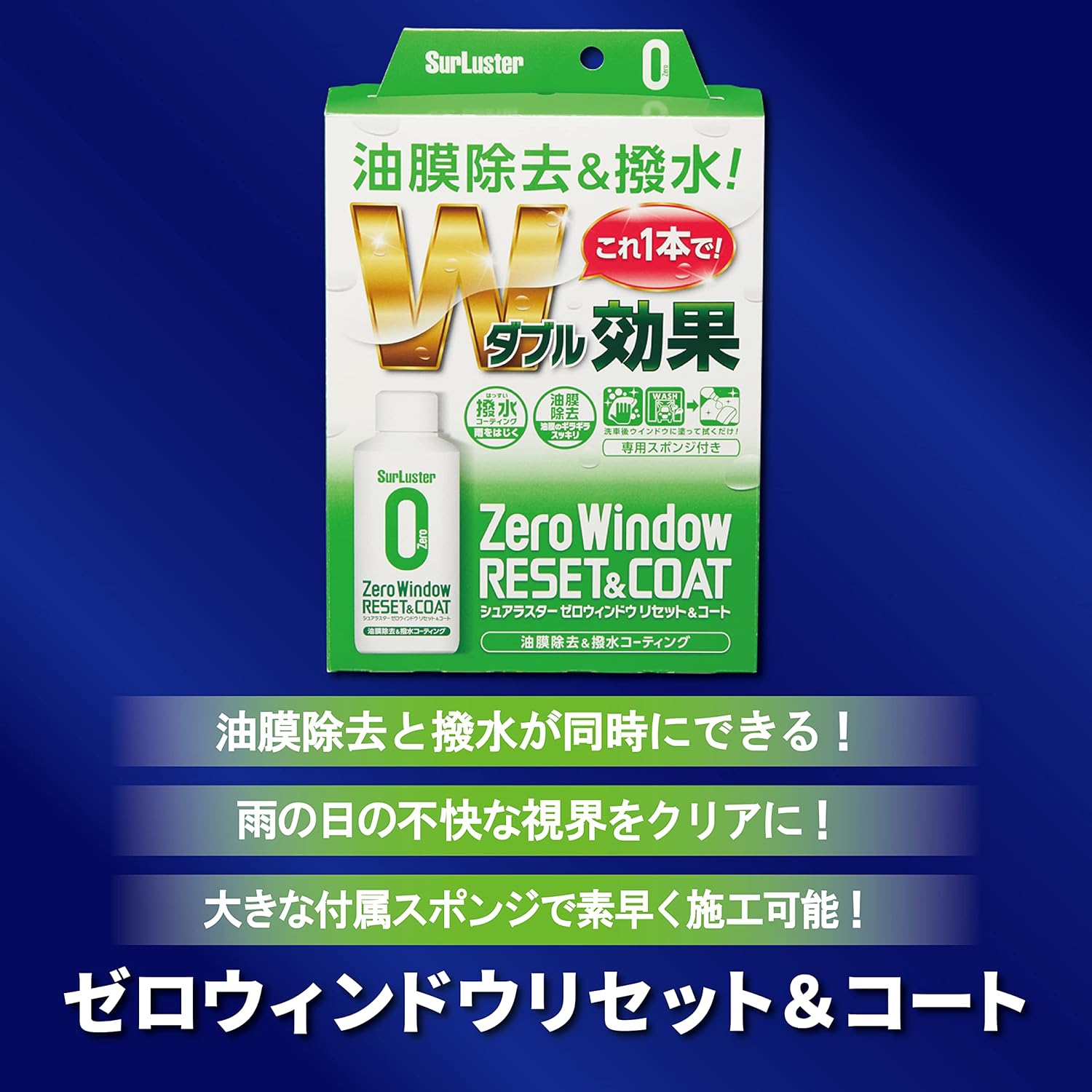 シュアラスター ゼロウィンドウ 油膜クリーナー 撥水コーティング 付属スポンジ付き