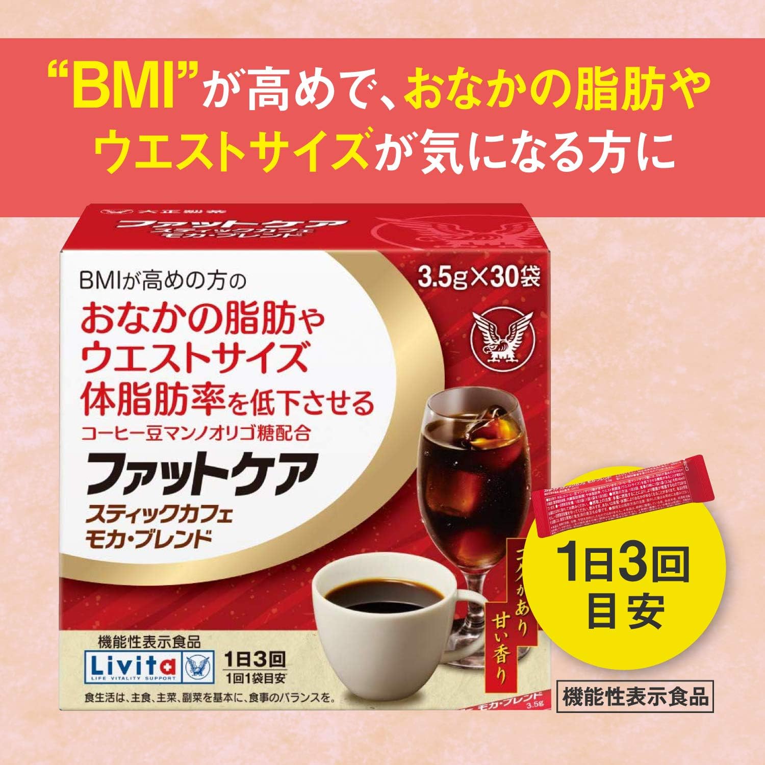 BMI高めの方向け ファットケアスティック カフェモカ 3.5g×30袋