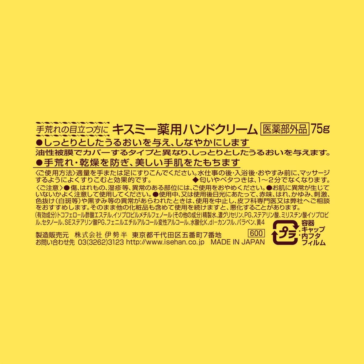 キスミー薬用ハンドクリーム 75g - 手荒れ・乾燥を防ぐ保湿クリーム