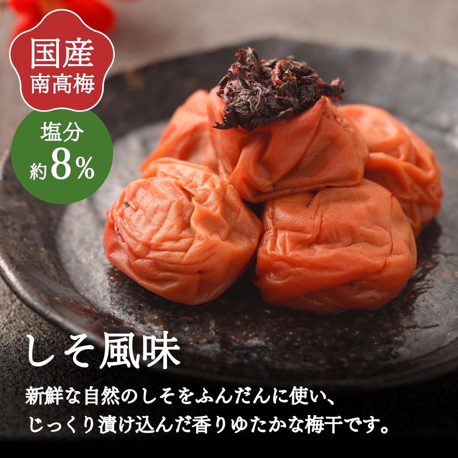 父の日ギフト 紀州南高梅 しそ梅干し 大粒 800g 塩分8% 国産