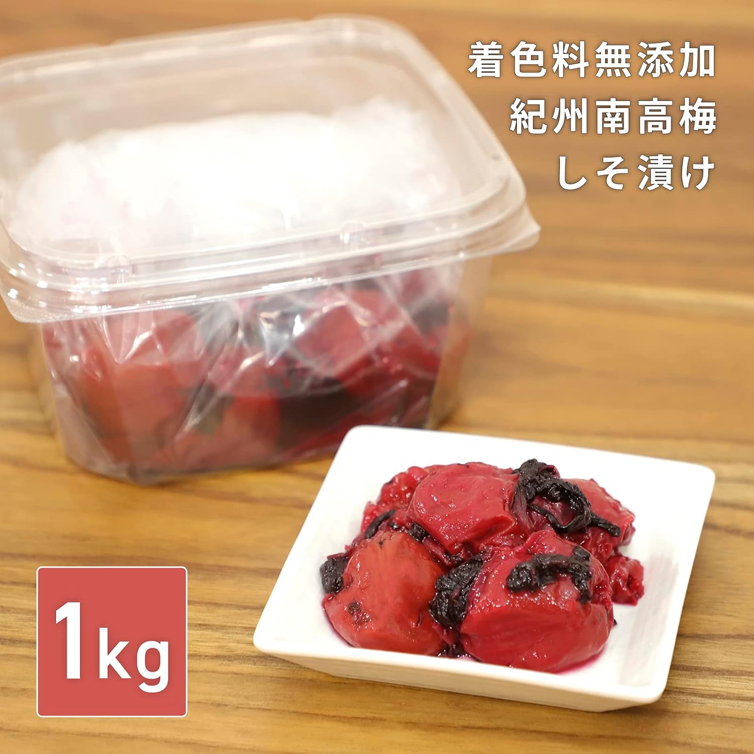 紀州南高梅 しそ漬け 大粒 1kg 無添加 塩分20％訳あり