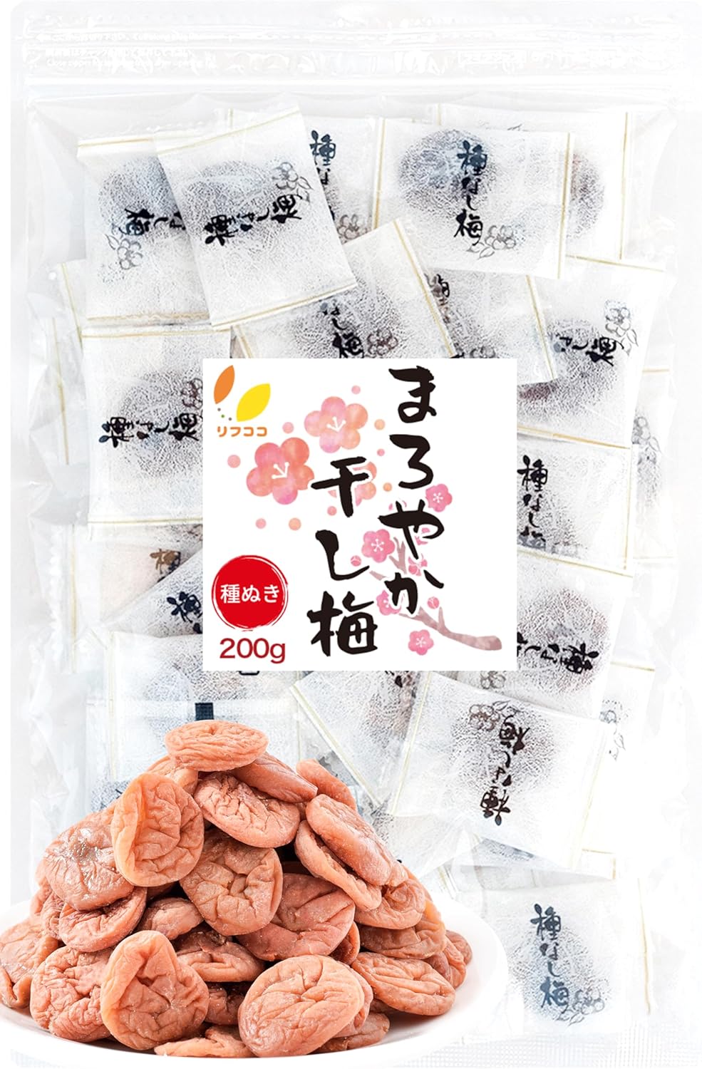 干し梅（種なし）200g 個包装 チャック付き袋入り おやつ・熱中症対策 うめお菓子