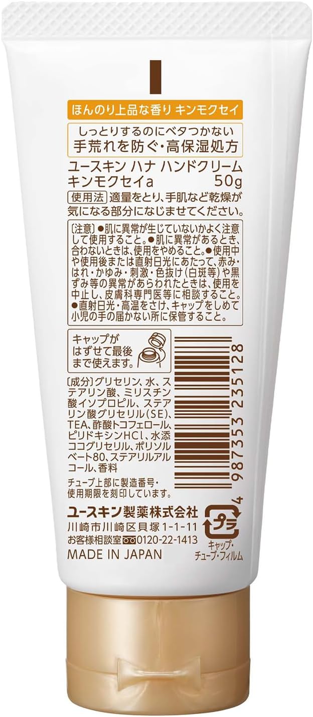 キンモクセイの香り ユースキン ハナ ハンドクリーム 50g