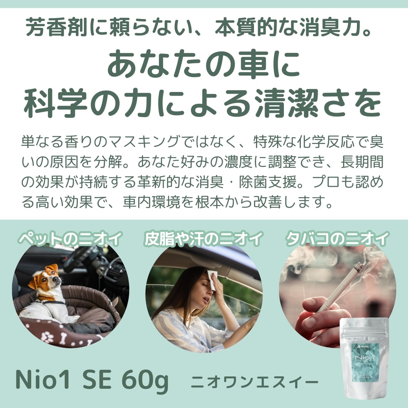 車内消臭顆粒タイプ Nio1 SE 60g (スプーン付) - 強力なニオイ消し、簡単溶解
