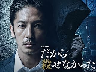 連続ドラマW「だから殺せなかった」