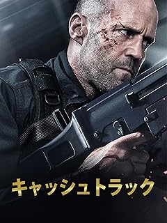 キャッシュトラック（吹替版） - アクション映画