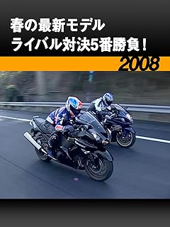 ライバル対決春モデル5戦セット［2008］
