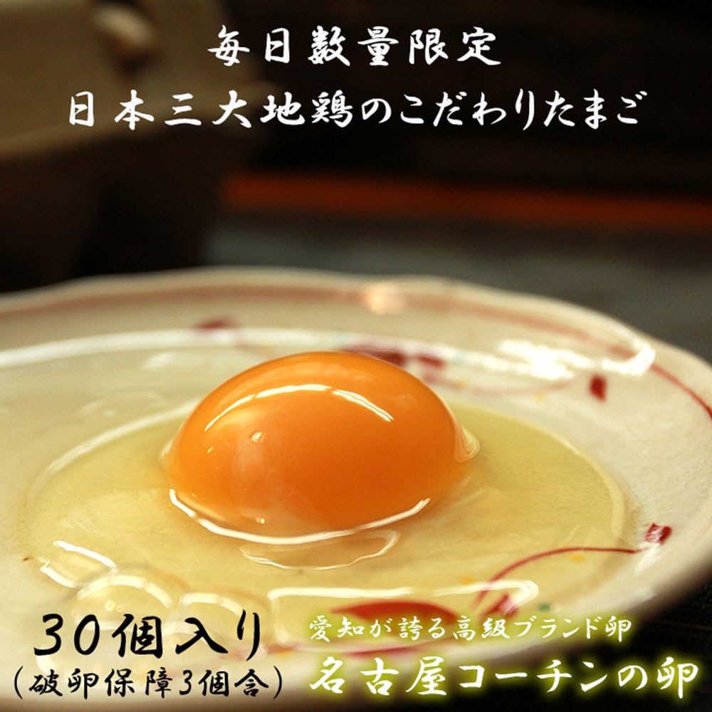 名古屋コーチン卵【30個入り】遺伝子組換え飼料・添加物不使用、養鶏場直送の安心卵