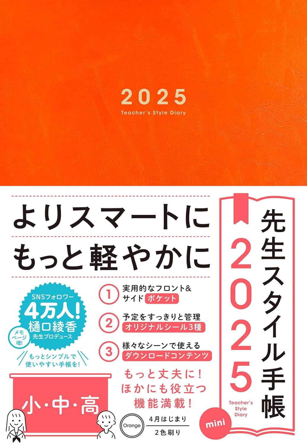 2025年4月始まり先生向けA5手帳 mini [オレンジ] サイドポケット・シール付き
