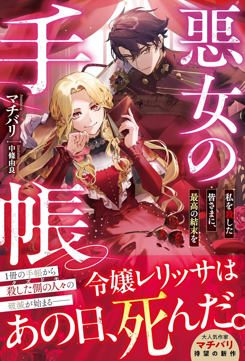 電子限定SS付き 悪女の手帳 - 最高の結末を求める読者へ