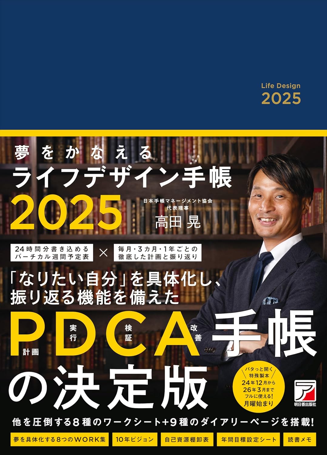 2025年版 夢をかなえるライフデザイン手帳