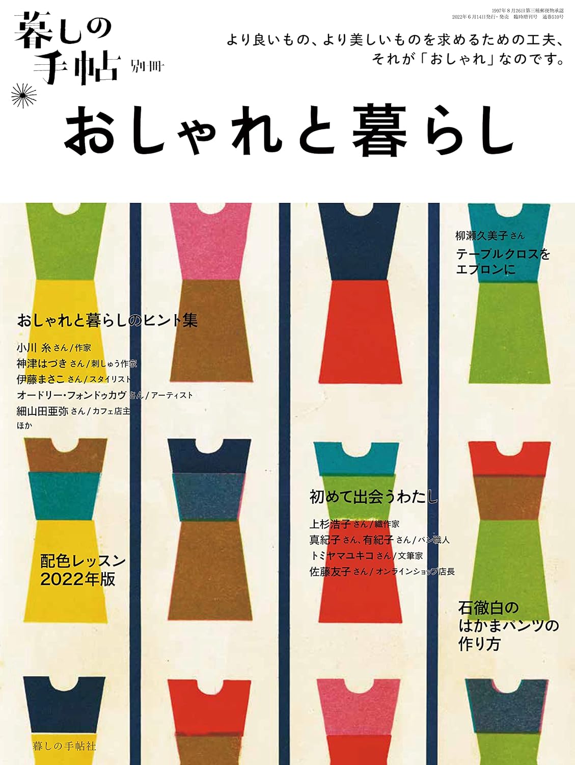 おしゃれな暮らしを提案する暮しの手帖別冊