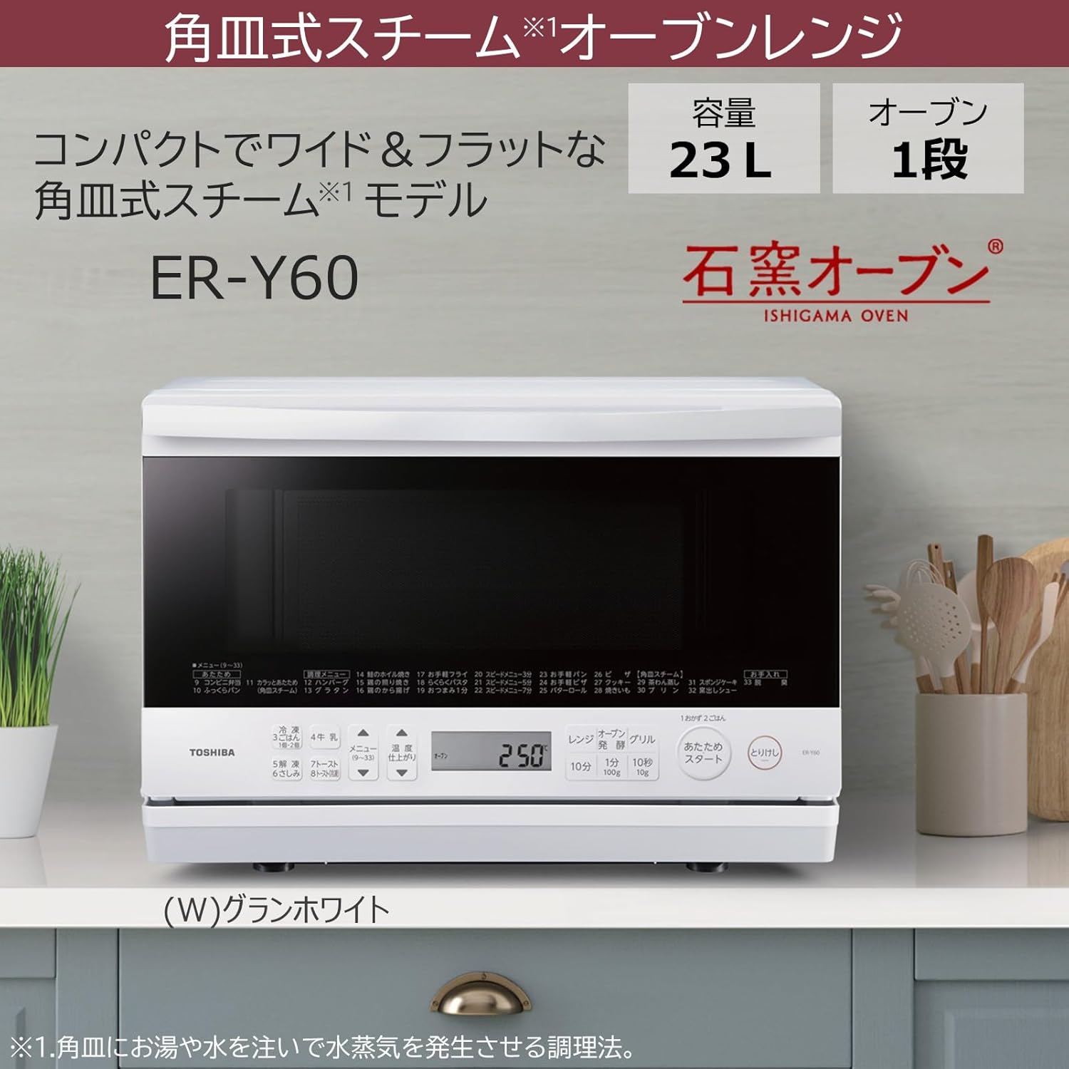 東芝 スチームオーブンレンジ 23L ER-Y60(W) グランホワイト 一人暮らし向け ノンフライ調理 250℃ 電子レンジ