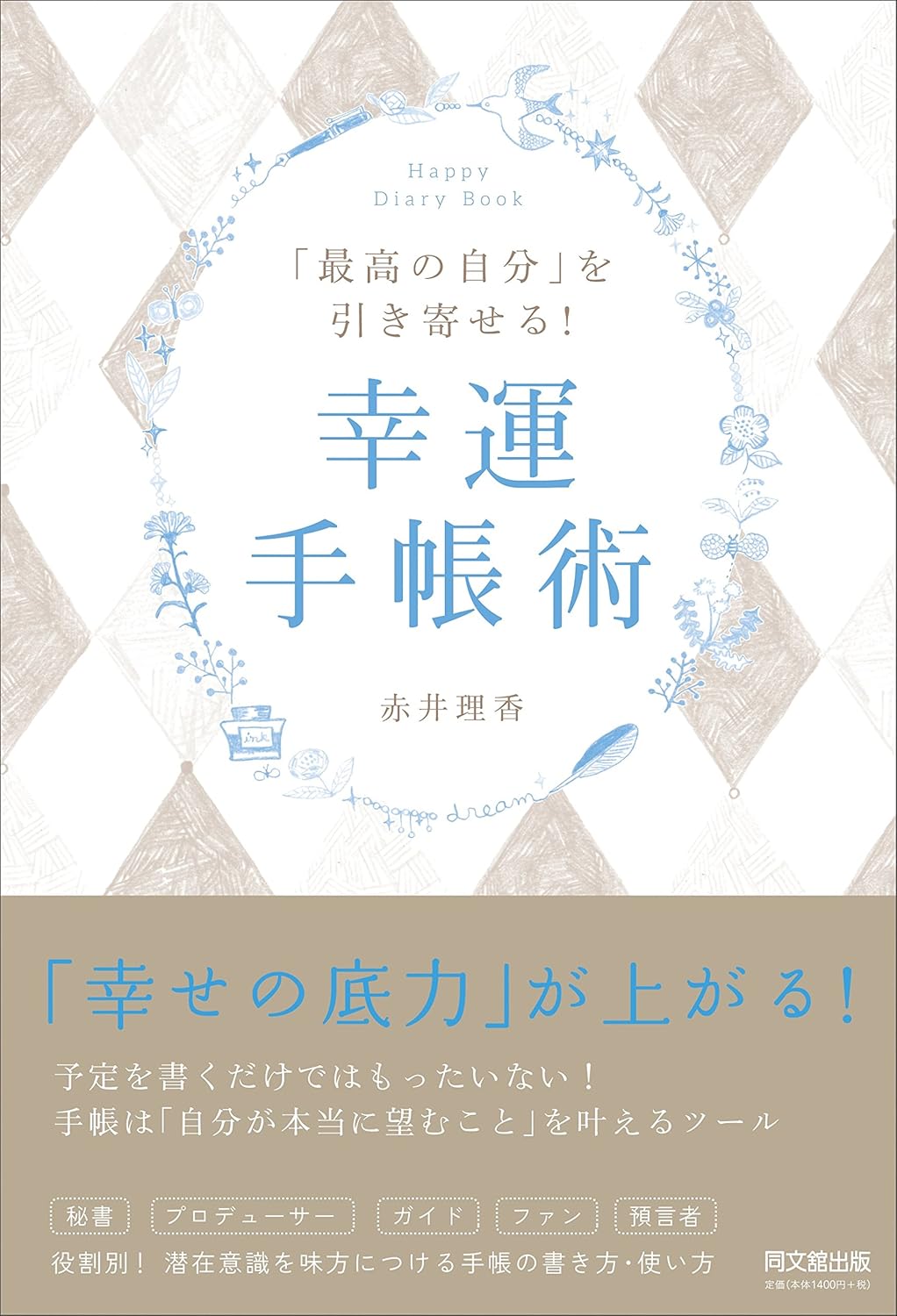 幸運を引き寄せる! 手帳術