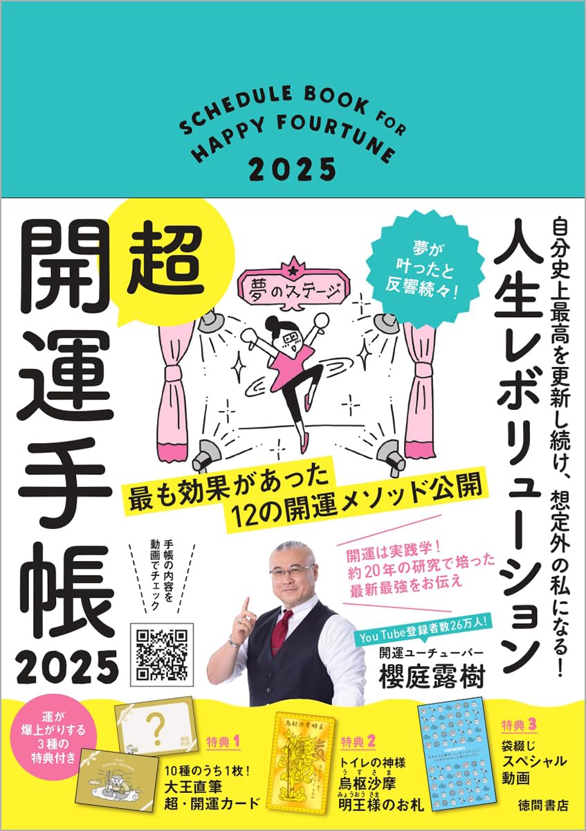 2025年版 人生を変える開運手帳