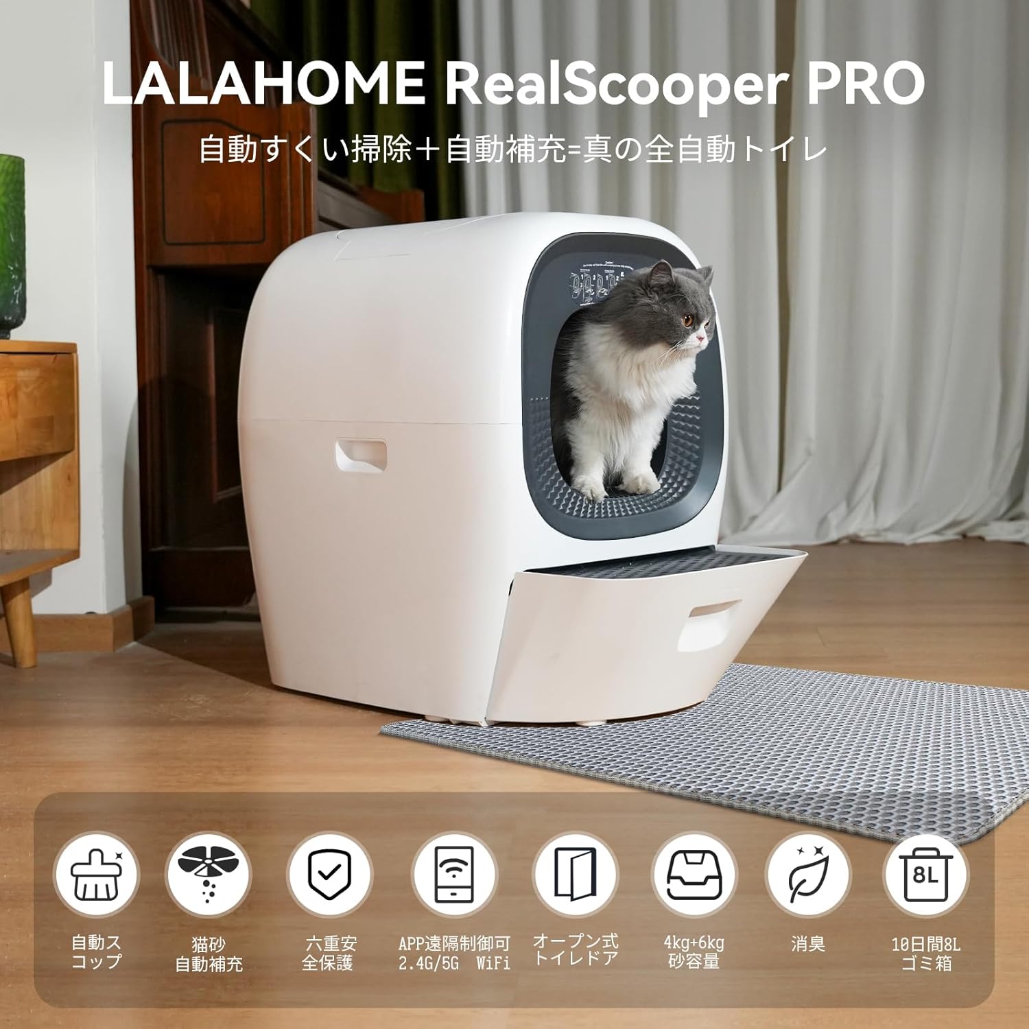 全自動スマート猫トイレ RealScooper Pro 多頭飼い向け 80L大容量 自動掃除・消臭 センサー感知・専用APP対応