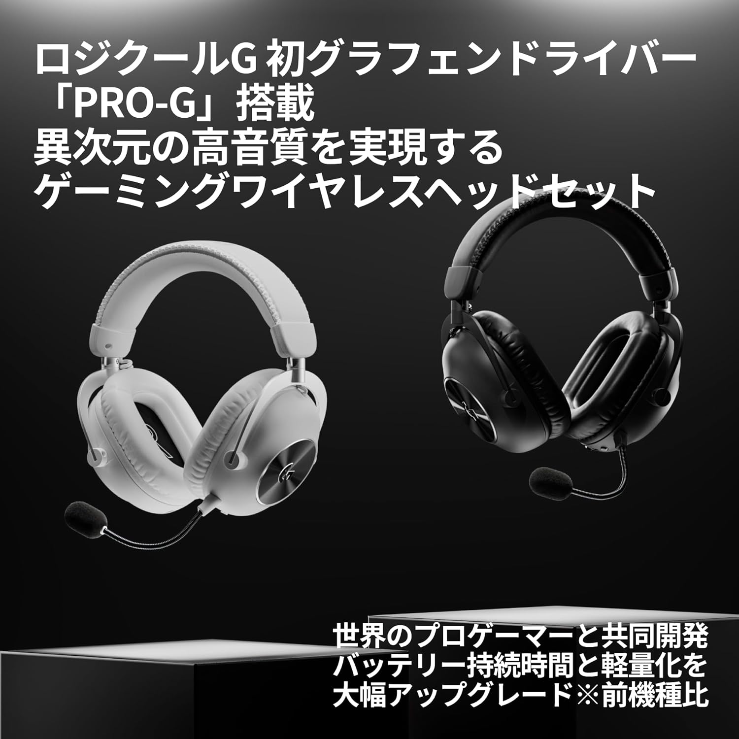 Logicool G PRO X 2 LIGHTSPEED ワイヤレスゲーミングヘッドセット / グラフェンドライバー搭載 / Dolby 7.1ch / 50時間バッテリー / PS5/PS4対応 / 国内正規品