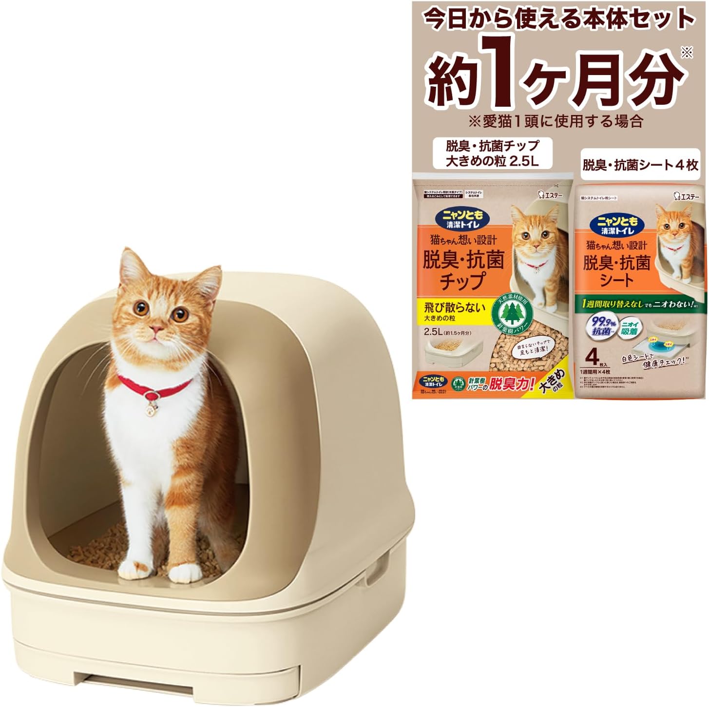 猫用システムトイレ 本体セット ドームタイプ 約1か月分猫砂・シート付き 飛び散り・ニオイ防止 ライトベージュ