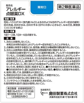 アレルギー点眼薬DX 15ml 【第2類医薬品】