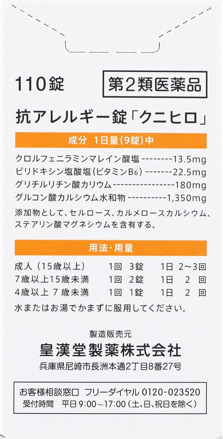 抗アレルギー錠「クニヒロ」110錠【第2類医薬品】