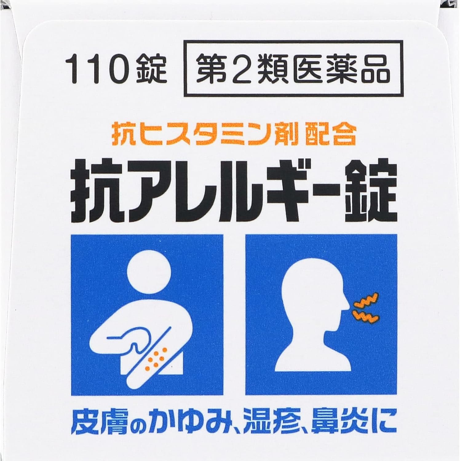 抗アレルギー錠「クニヒロ」110錠【第2類医薬品】