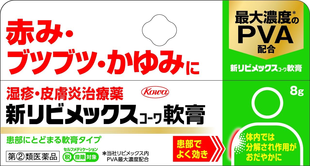 新リビメックスコーワ軟膏 8g【指定第2類医薬品】
