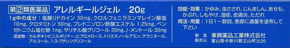 アレルギー対策用ジェル 20g【指定第2類医薬品】