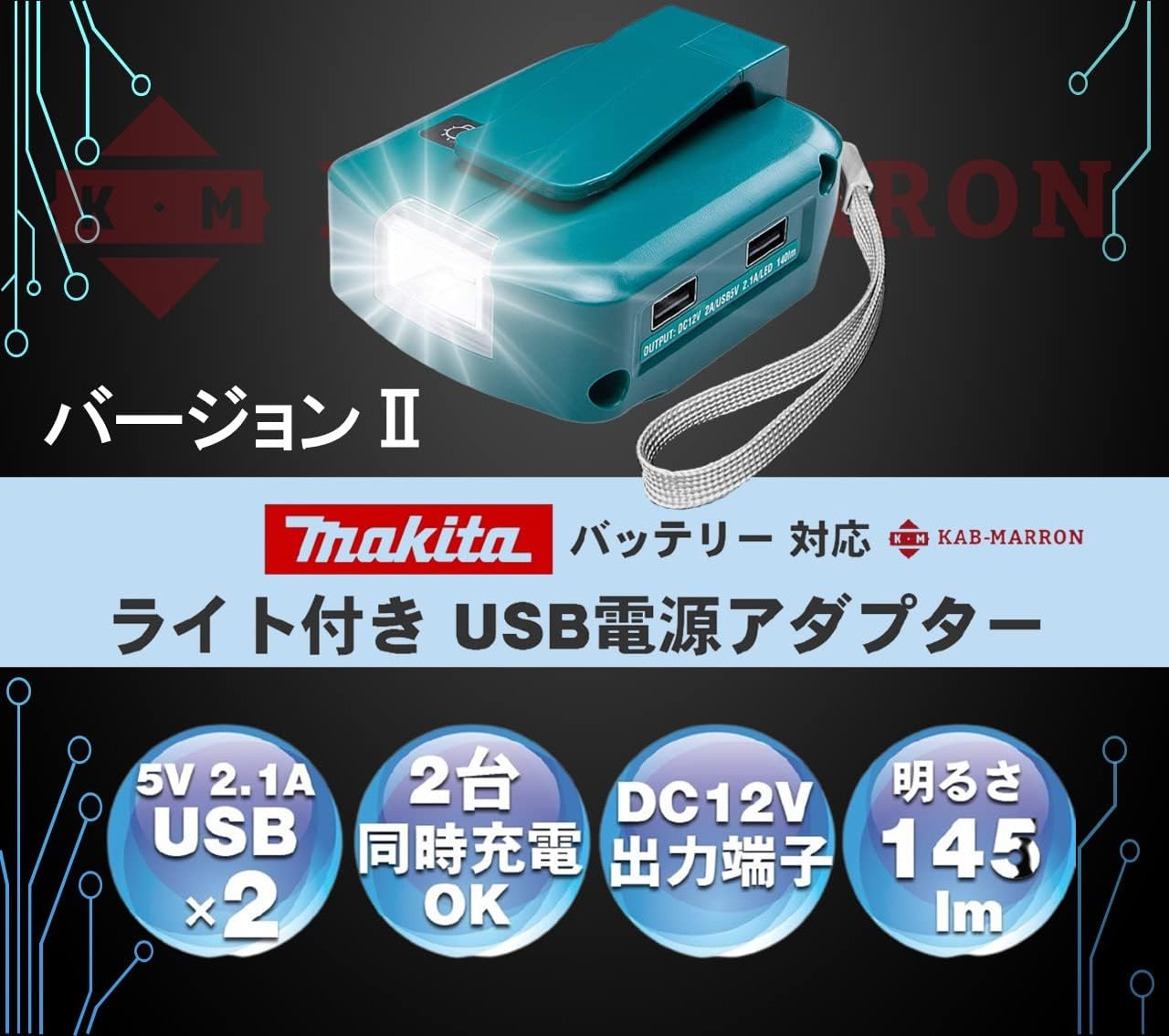 マキタ互換 USB 電源アダプター 12V/5V 出力 LEDライト付
