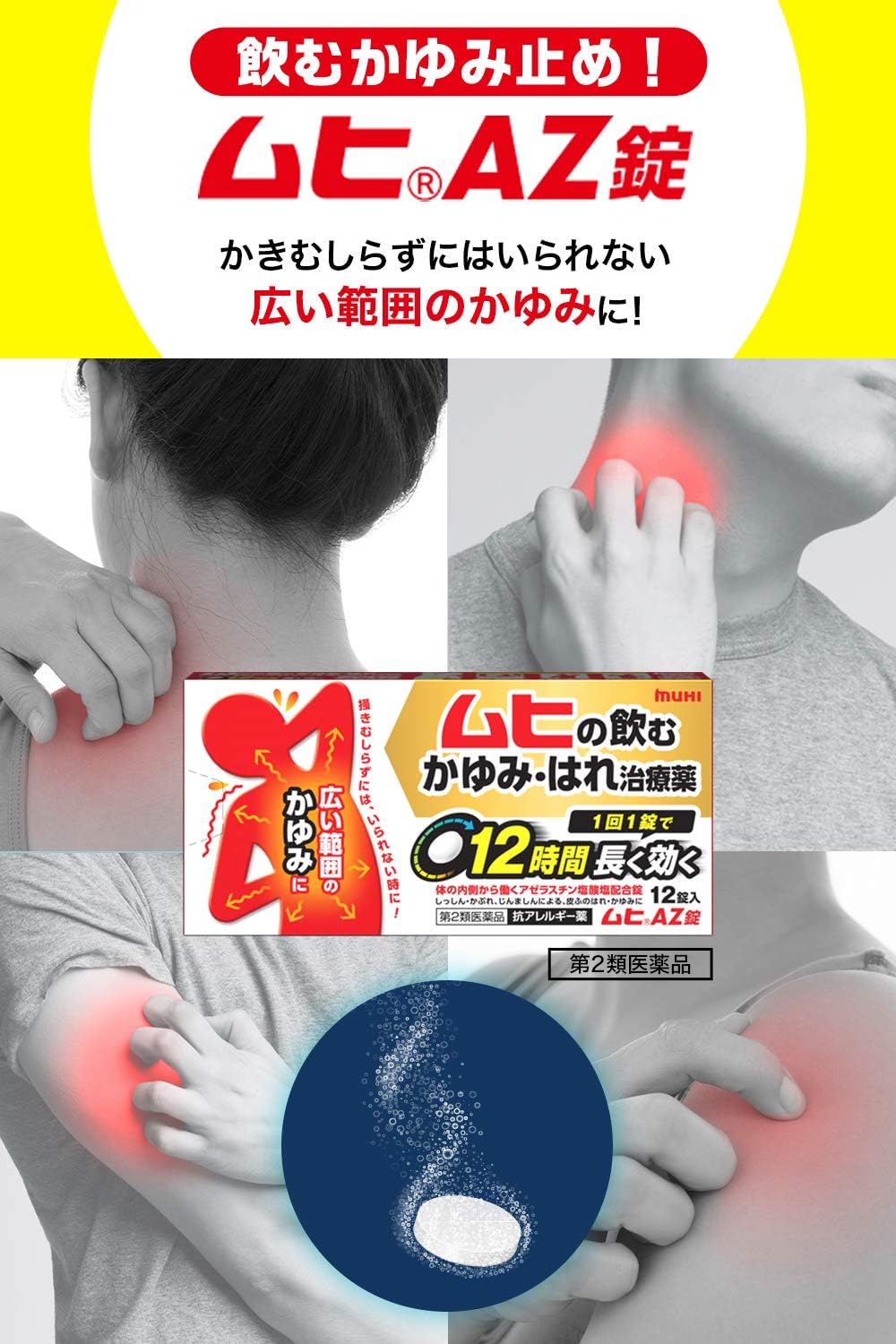 ムヒAZ錠 24錠 【第2類医薬品】