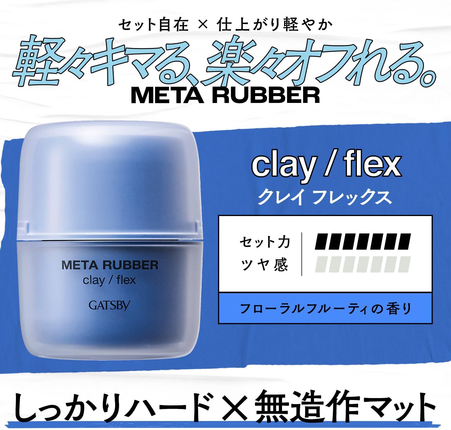メンズ用マットハードヘアワックス「GATSBYメタラバークレイフレックス」65g