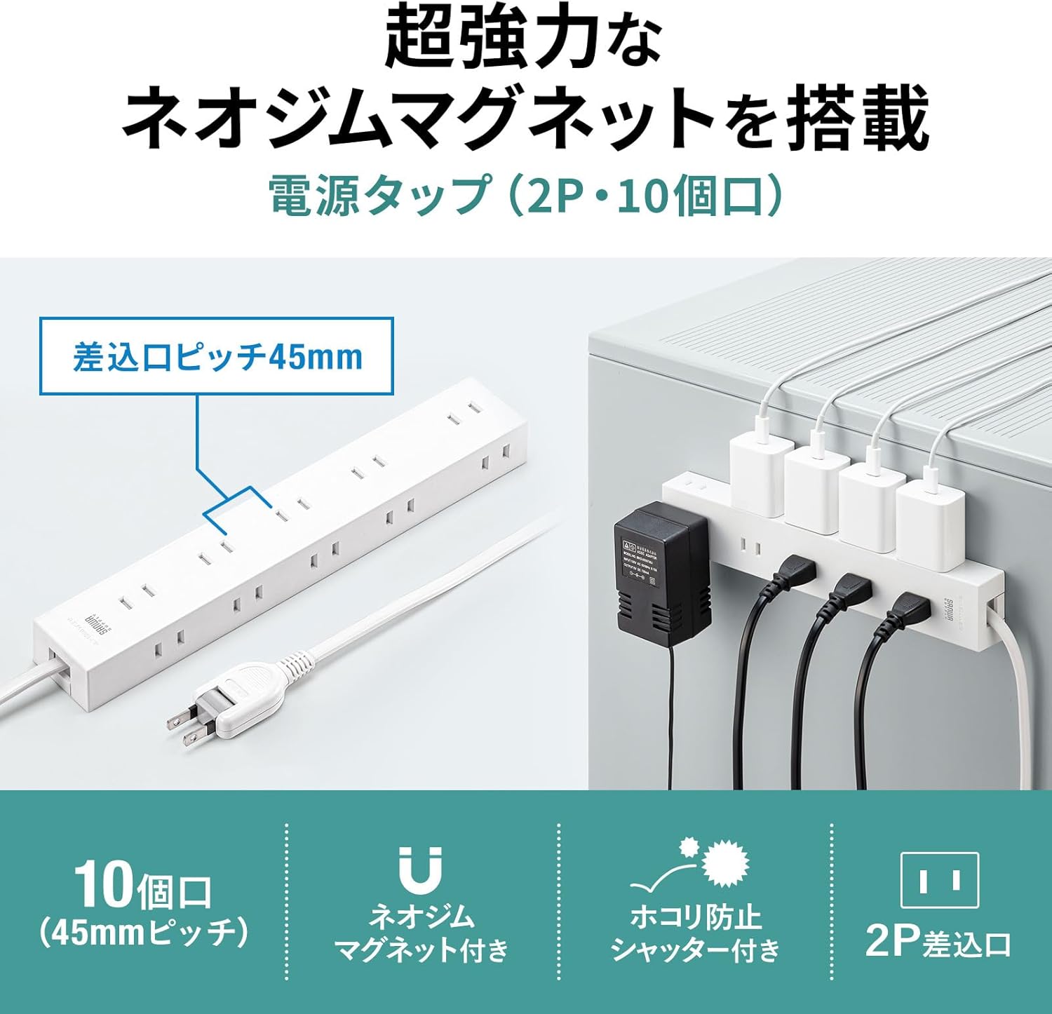 電源タップ 10個口・1m 強力ネオジムマグネット＆ほこりシャッター ホワイト TAP-2210-1W