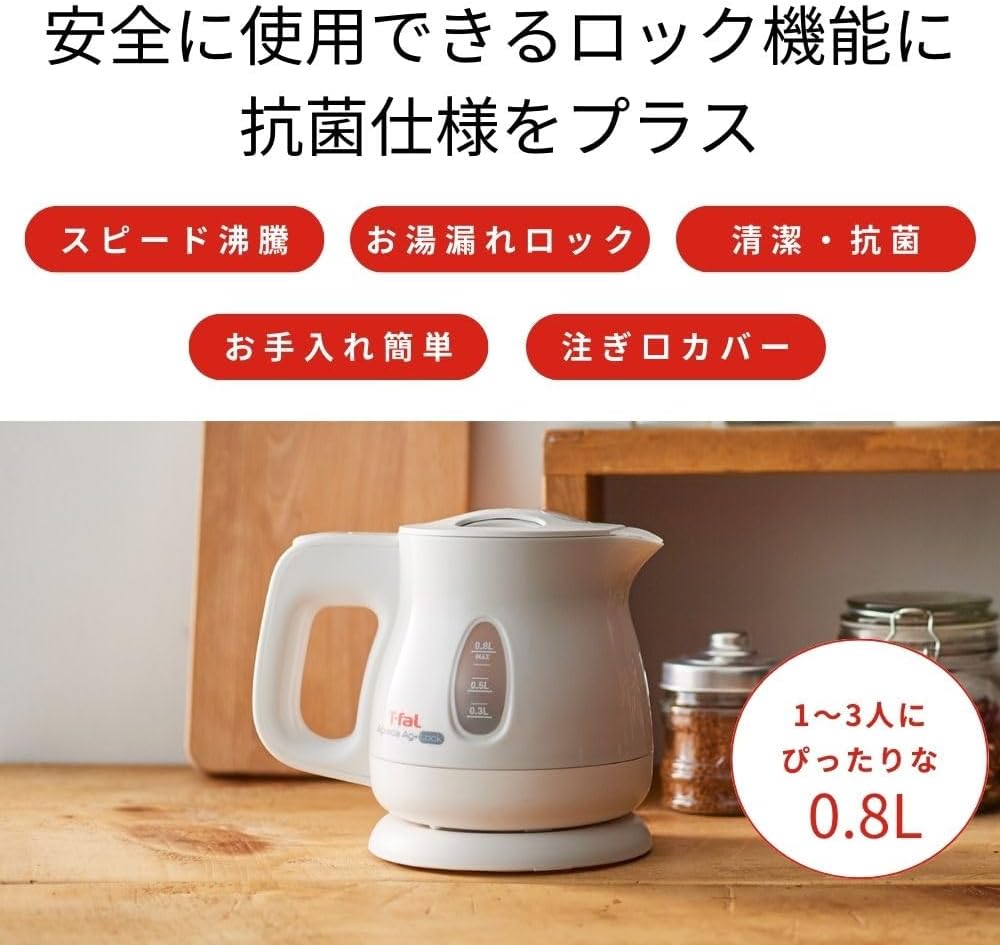 抗菌電気ケトル 0.8L お湯漏れロック機能付き コンパクト「アプレシア エージー・プラス」 パールホワイト