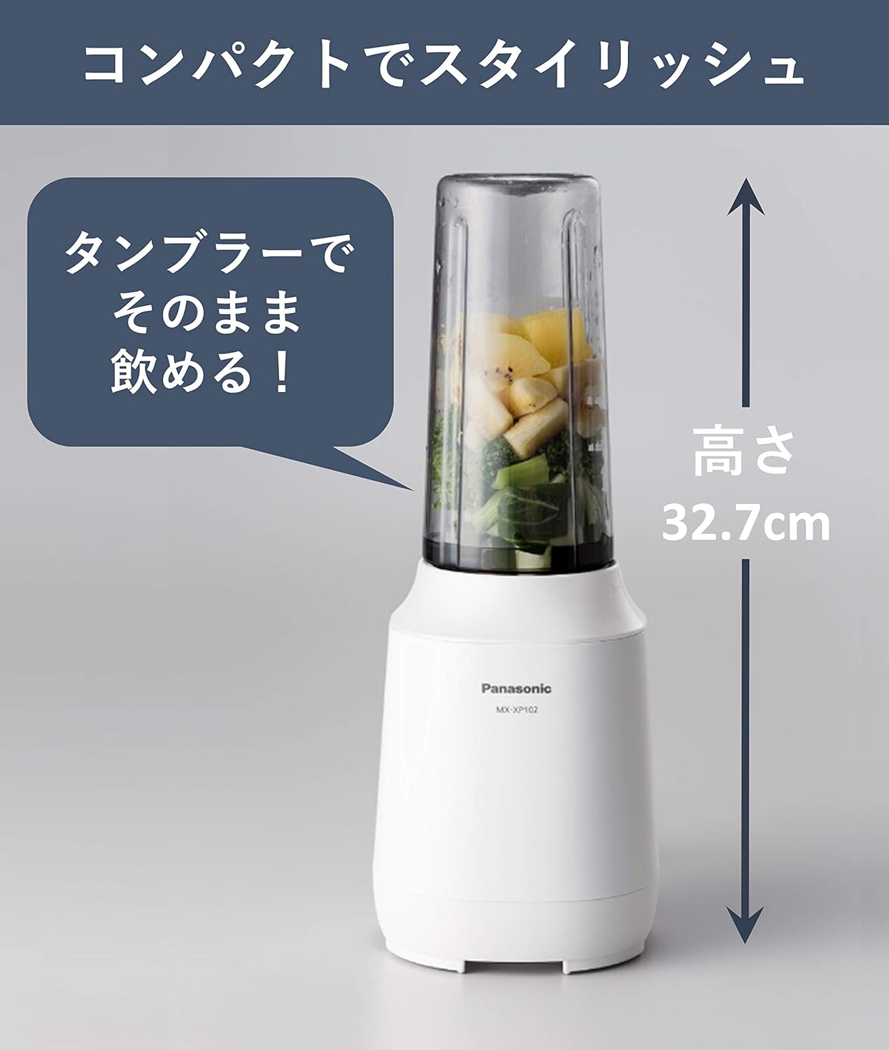 パナソニック ミキサー スムージー・ジュース タンブラー レシピブック付き ホワイト MX-XP102-W