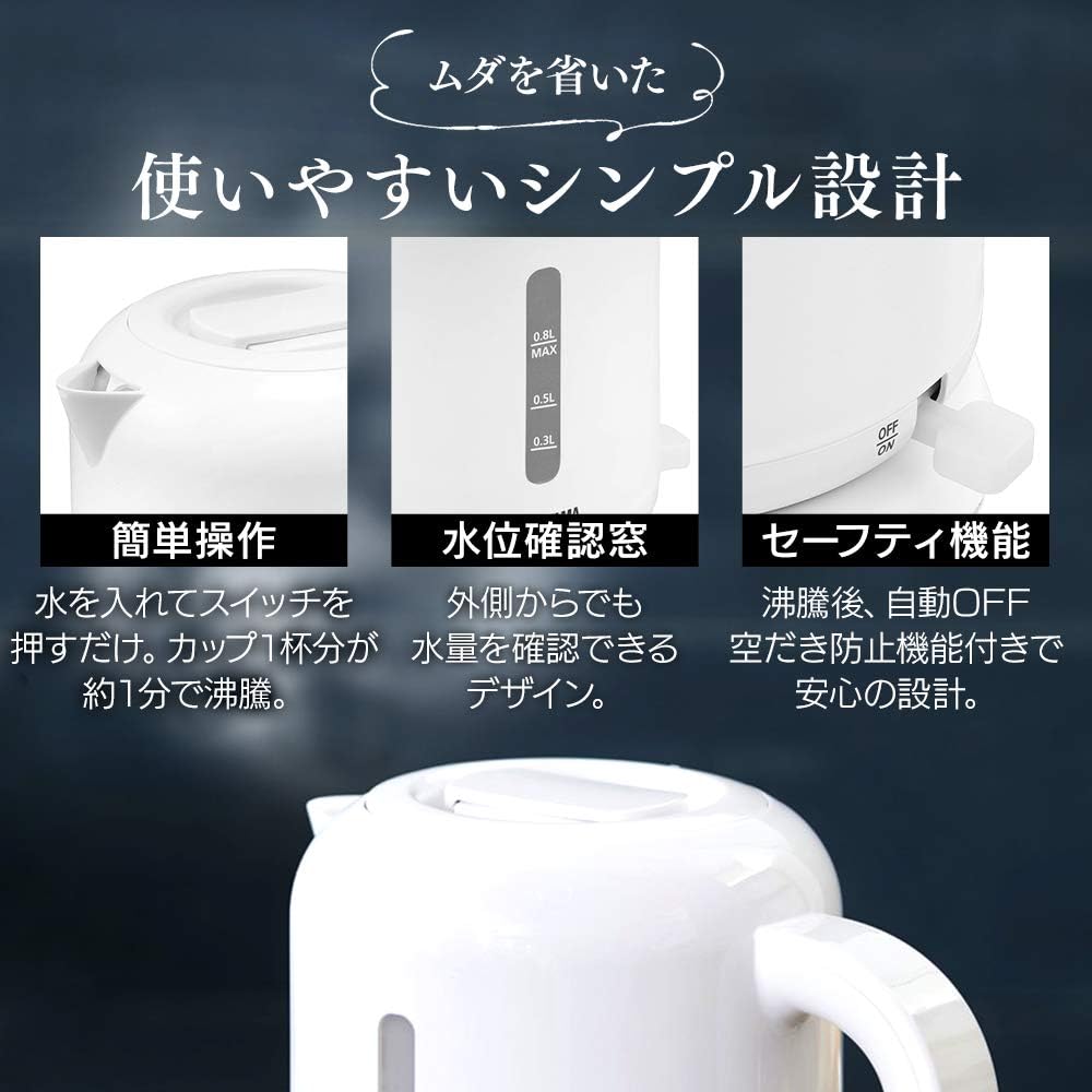 アイリスオーヤマ 電気ケトル 800ml 空焚き防止機能付き お手入れ簡単 ホワイト