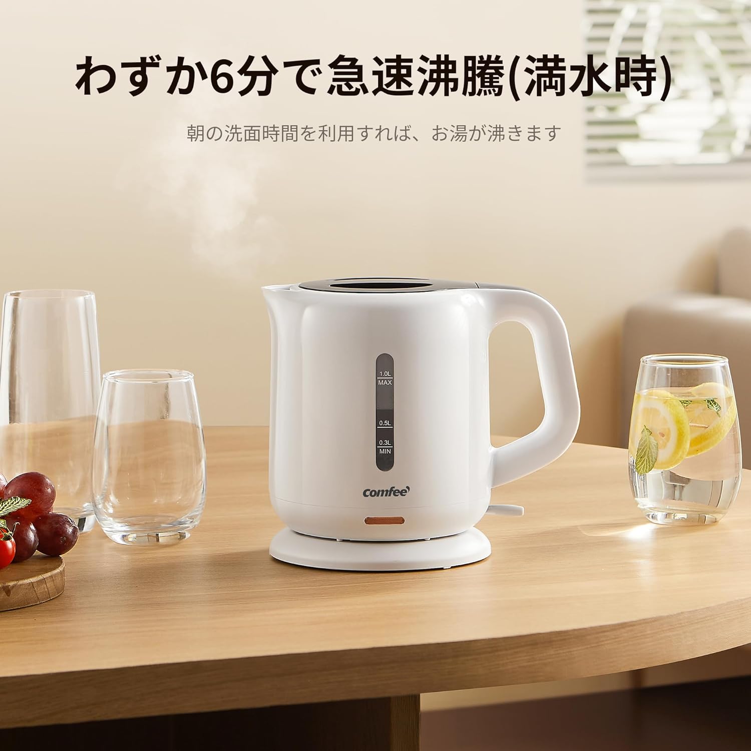 急速沸騰電気ケトル 1.0L 空焚き防止 自動OFF機能 コンパクトホワイト