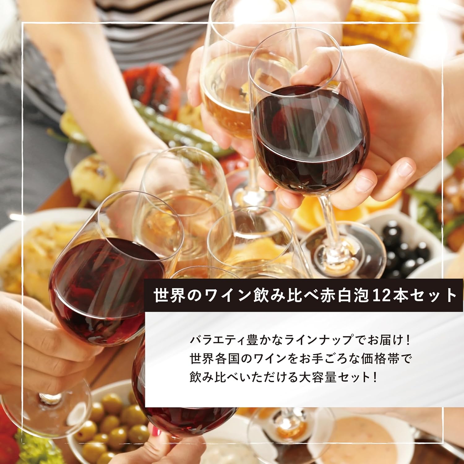 世界のワイン飲み比べセット（赤白泡各4本・計12本・750ml）