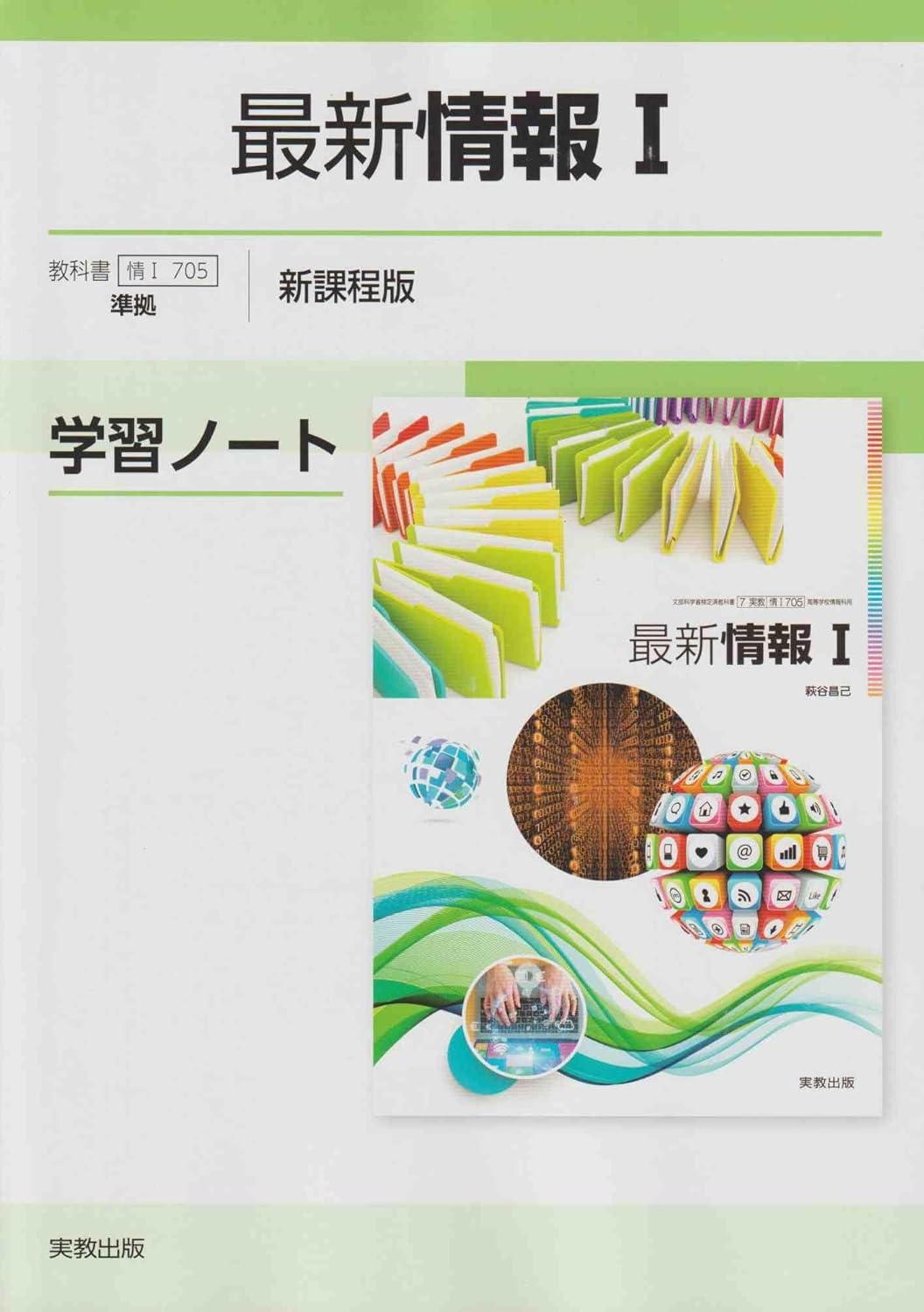 最新情報I学習ノート新課程版準拠