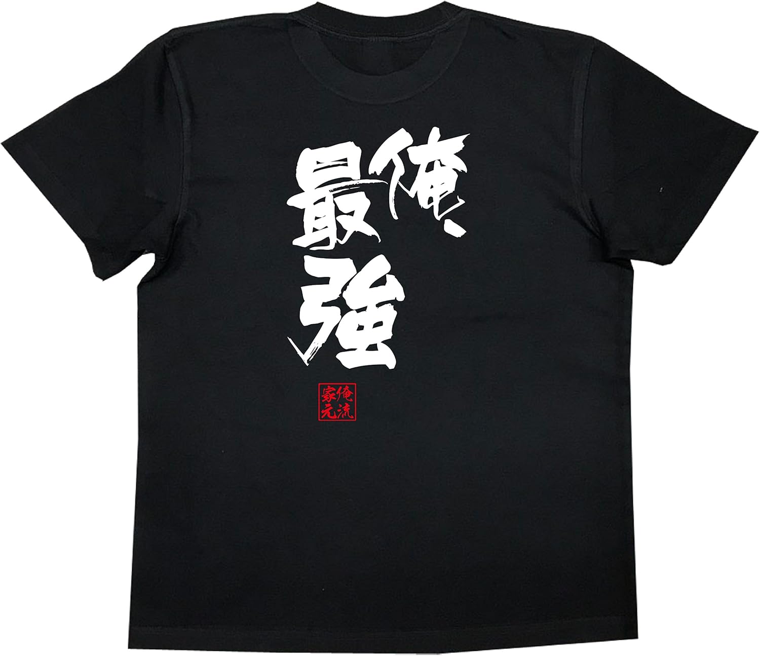 最強の俺を表現する面白Tシャツ メンズ 半袖・長袖【白・黒】