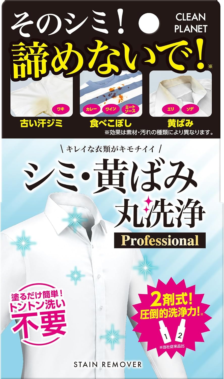 シミ取り漂白剤「クリーンプラネット」プロフェッショナル2剤式 40ml (20ml×2) 衣類用