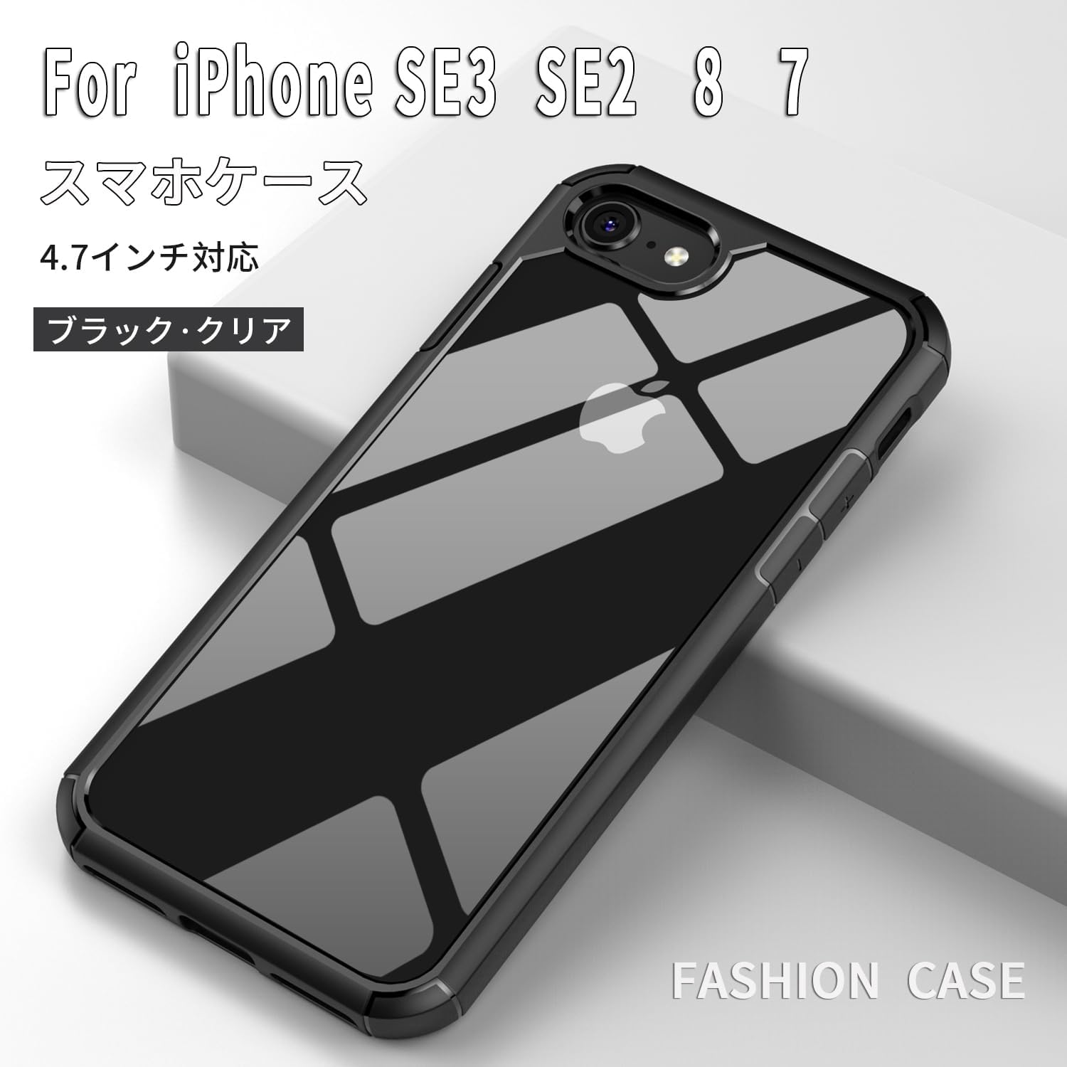 iPhone SE第3世代/第2世代・8/7用 透明バンパーケース 耐衝撃・黄変防止・滑り止め 4.7インチ