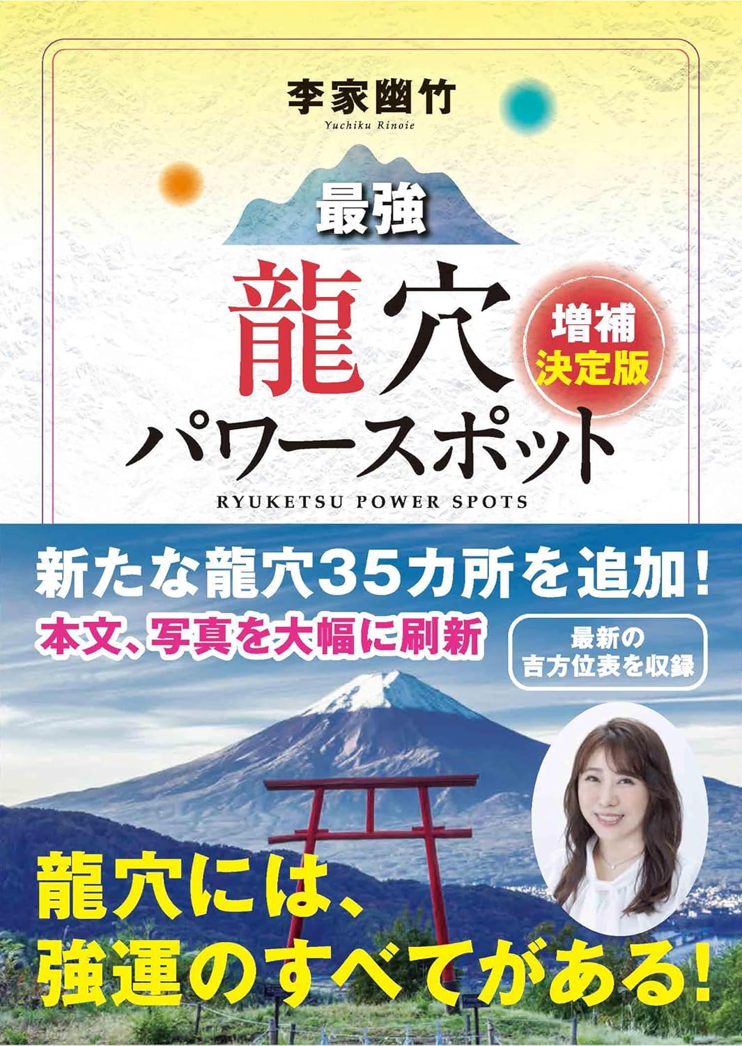 李家幽竹 最強龍穴パワースポット 増補版