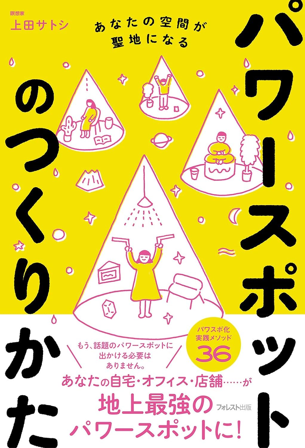 パワースポットの作り方ガイド