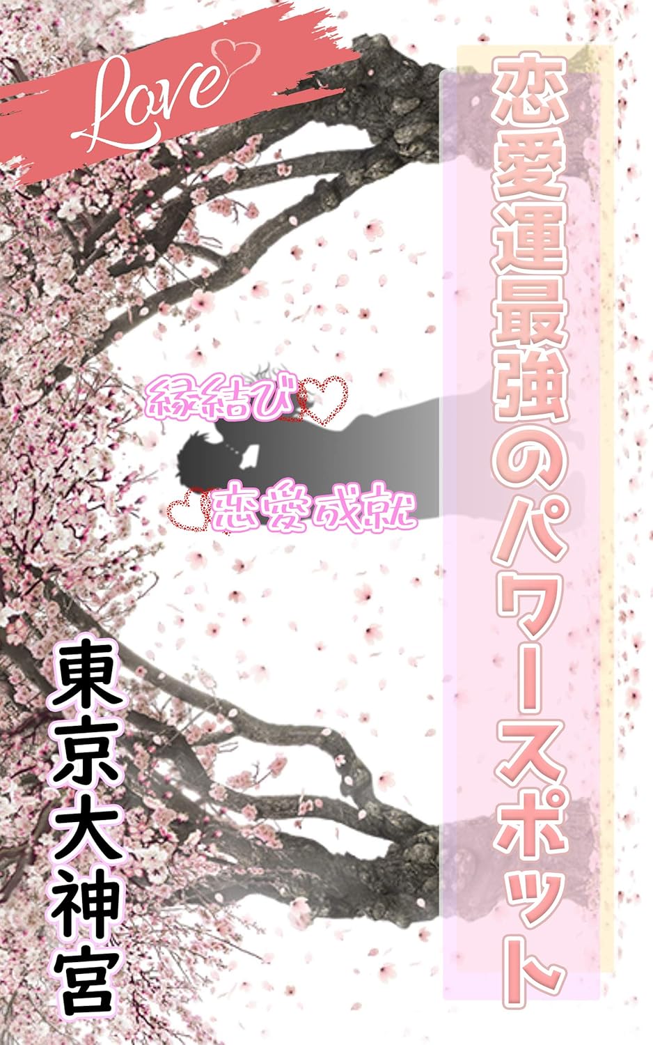 東京大神宮の縁結びパワースポットガイド：恋みくじ付き