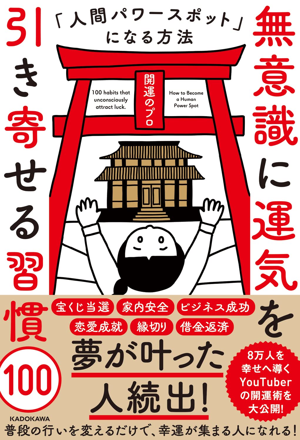 運気を引き寄せる習慣100 - 人間パワースポットになる方法