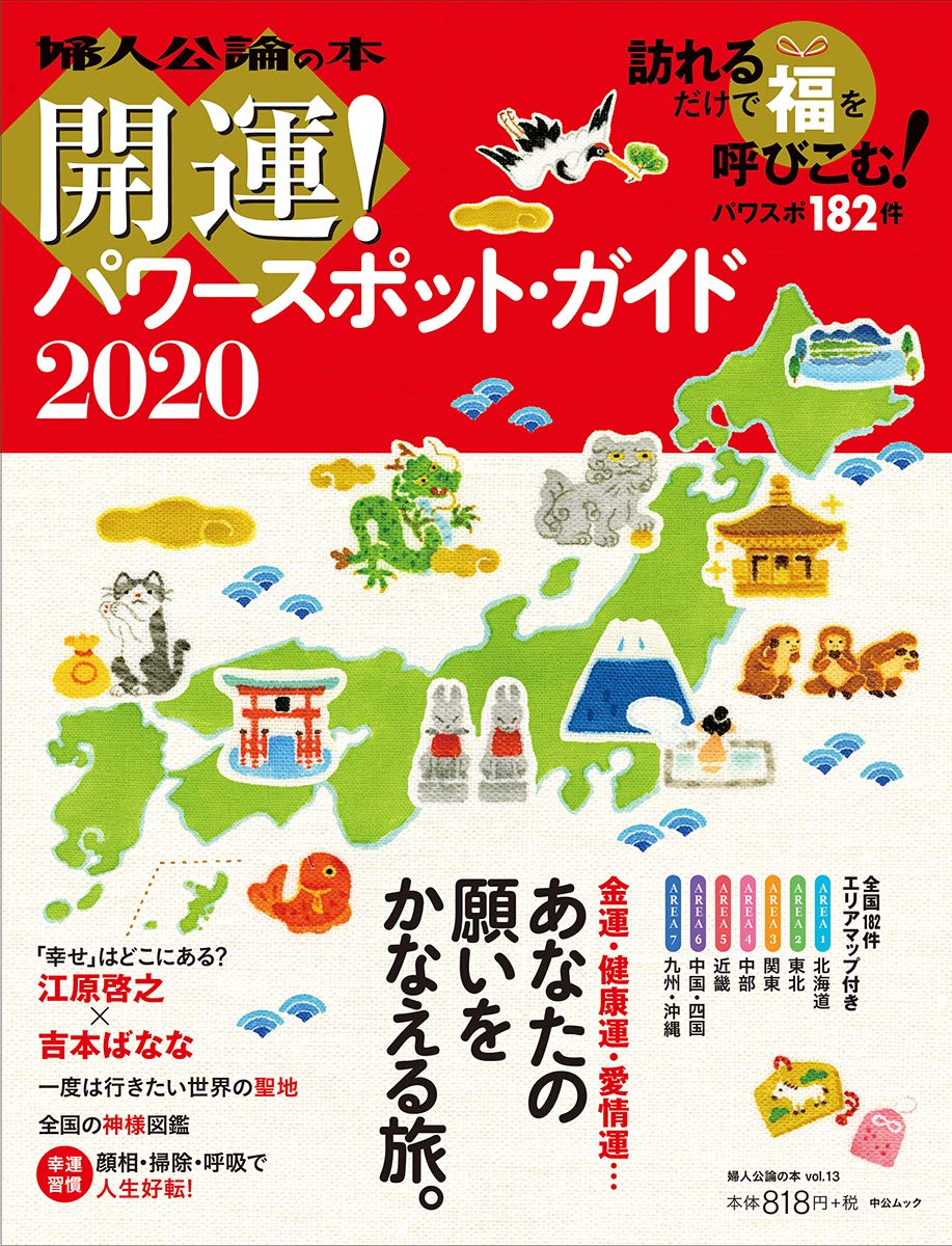 開運パワースポットガイド2020 (婦人公論)