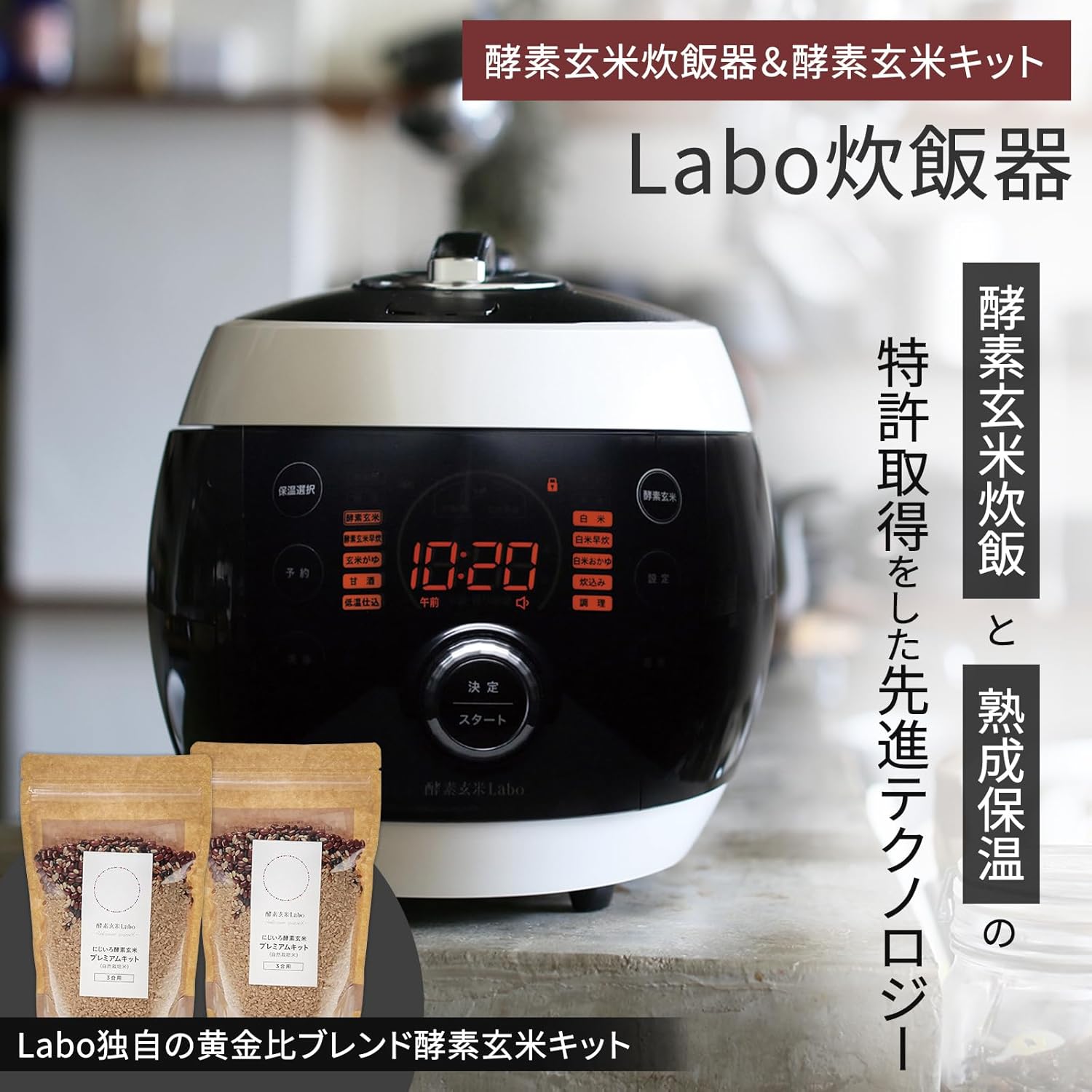 酵素玄米Labo プレミアム炊飯器セット (交換用パッキン付) - 日本製 発芽玄米＆甘酒調理対応【最新機種・2025年製】
