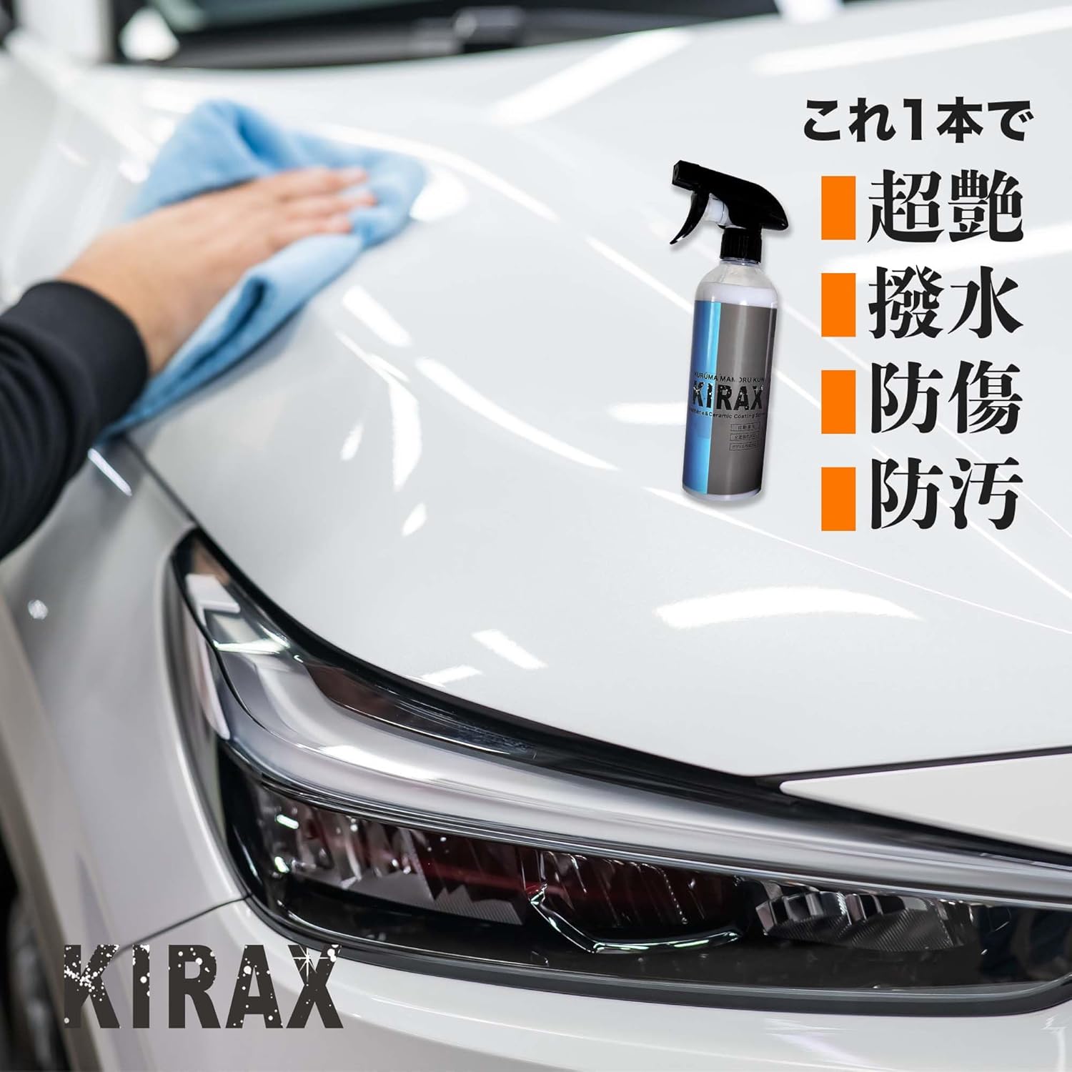 次世代型ナノグラフェンカーコーティング剤 KIRAX 500ml - 最大6ヶ月耐久 撥水 保護 ボディ・ウィンドウ用