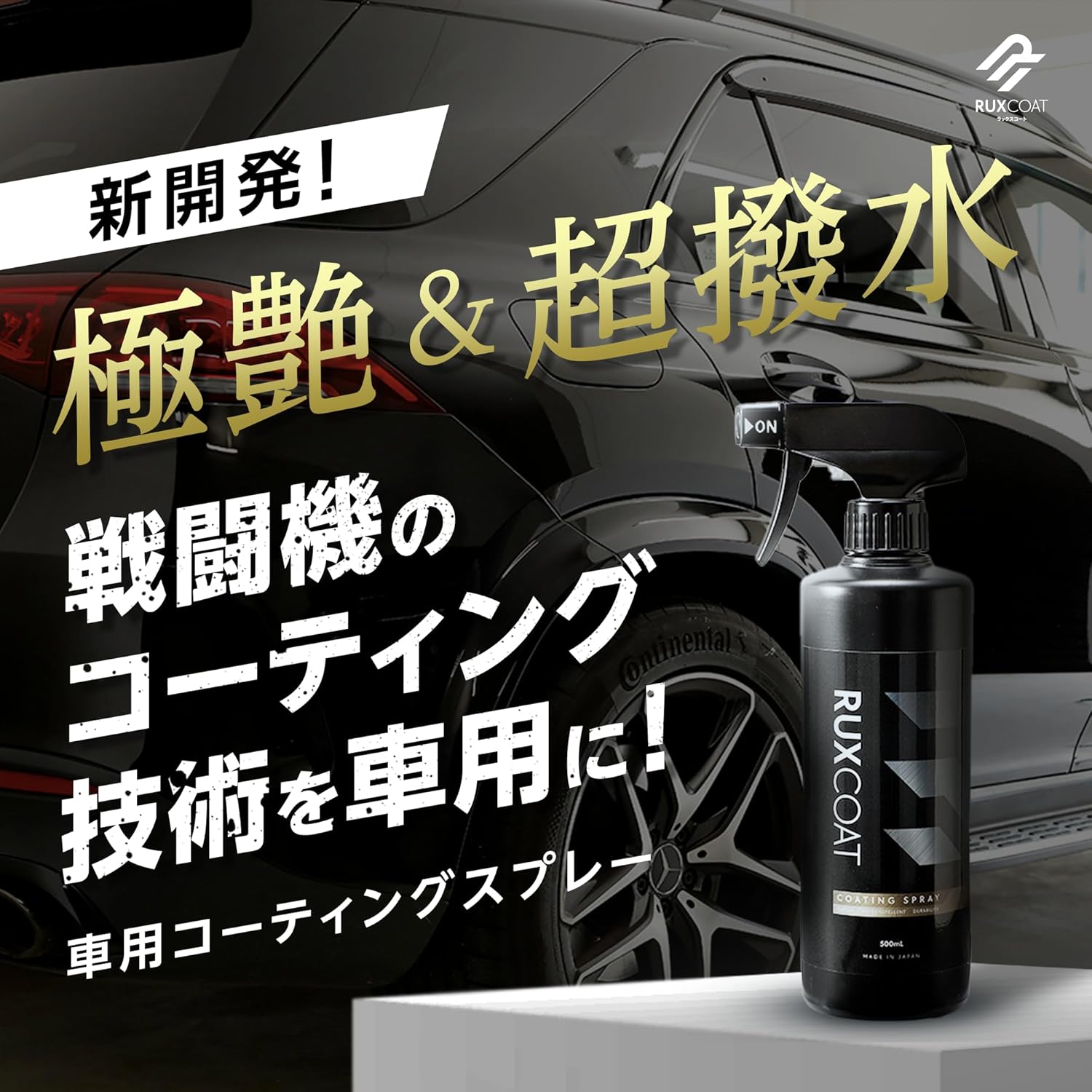 超撥水天然レジンコーティング RUXCOAT 500ml - 日本製の高純度SiO2で最強耐熱・耐冷・耐久