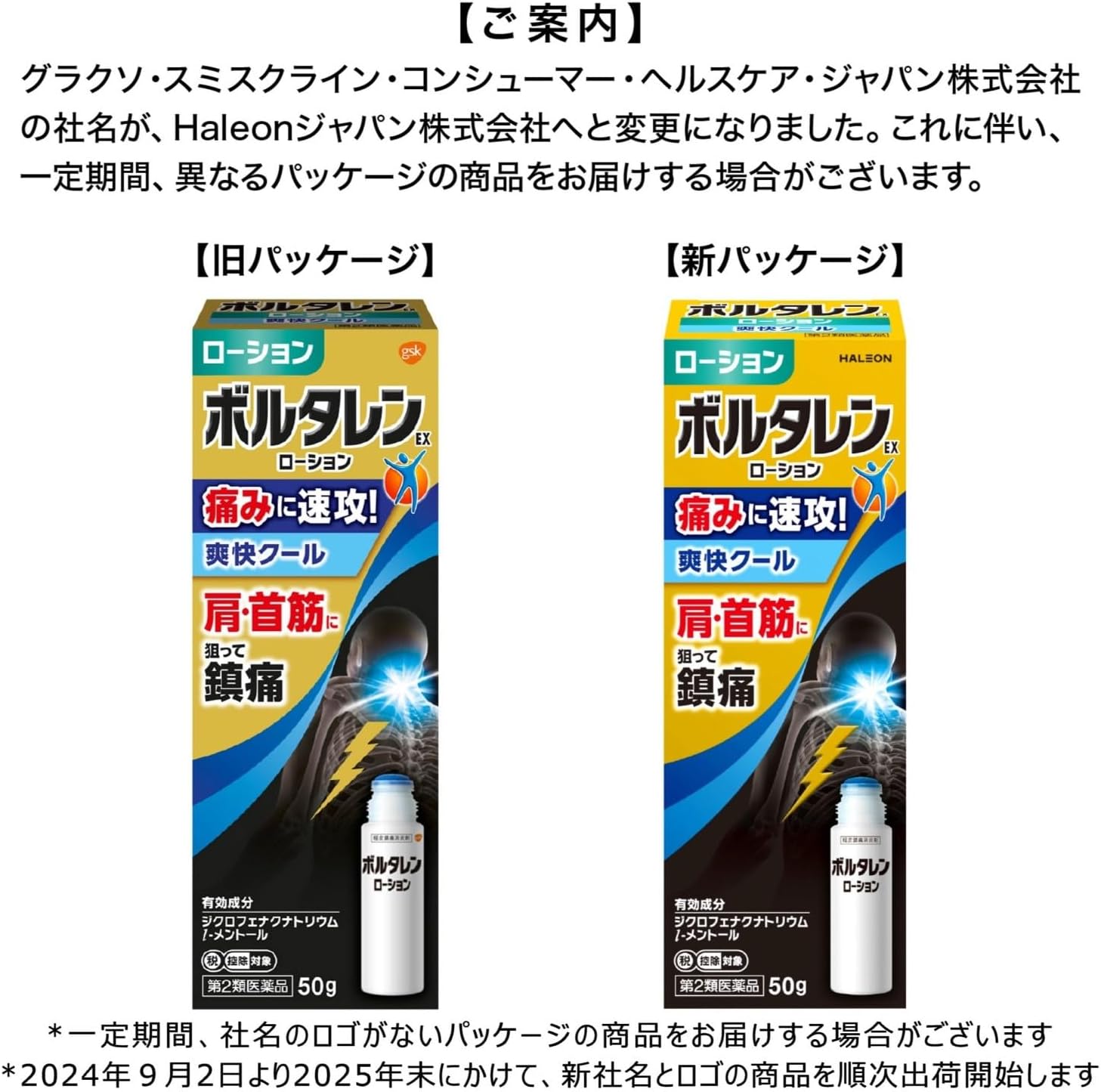 ボルタレンEXローション 50g【第2類医薬品】