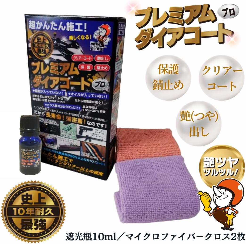 プレミアムガラスコート (10ml) - 簡単施工、艶出し保護、日本製